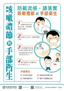 疾病管制署製作「咳嗽禮節與手部衛生」海報20150116