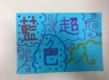 105年度另類教師節_感謝新竹物流藍色超人卡片  (201609301313054.jpg)