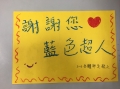 105年度另類教師節_感謝新竹物流藍色超人卡片  (201609301314117.jpg)