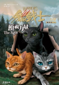 推薦圖書-貓戰士3部曲三力量之1:預視力量