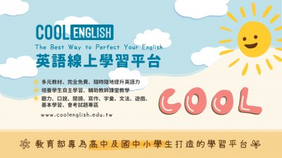 https://www.coolenglish.edu.tw/